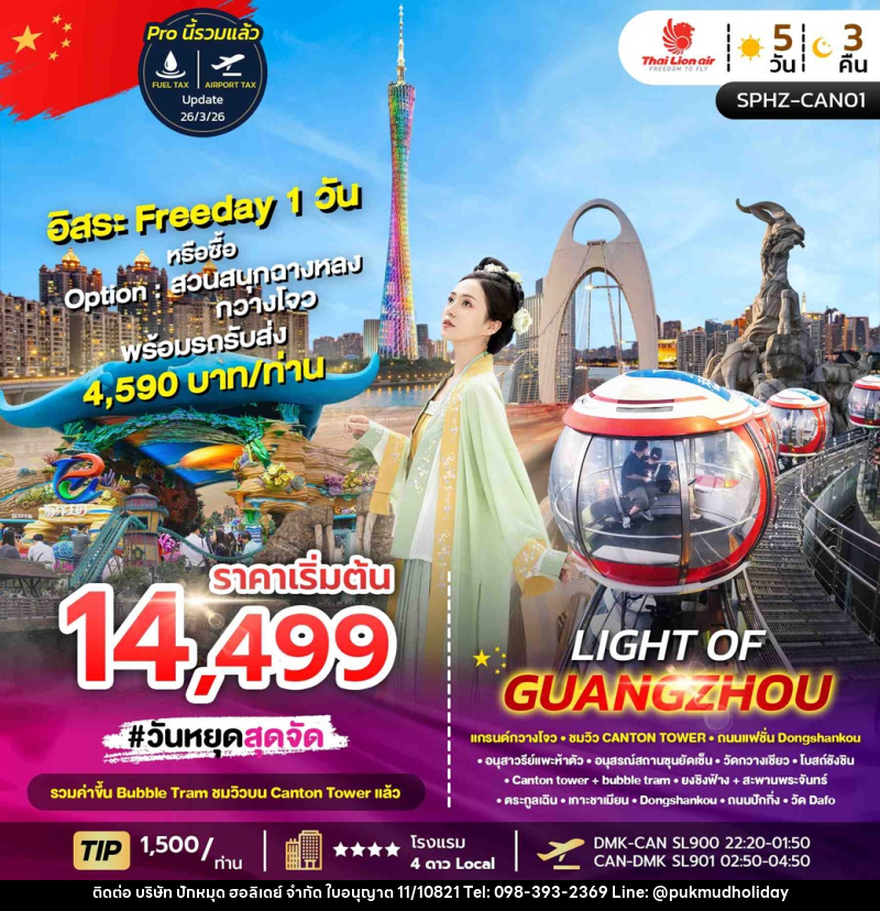 ทัวร์กวางโจว แกรนด์กวางโจว ชมวิว CANTON TOWER ถนนแฟชั่น Dongshankou LIGHT OF GUANGZHOU - บริษัท ปักหมุด ฮอลิเดย์ จำกัด