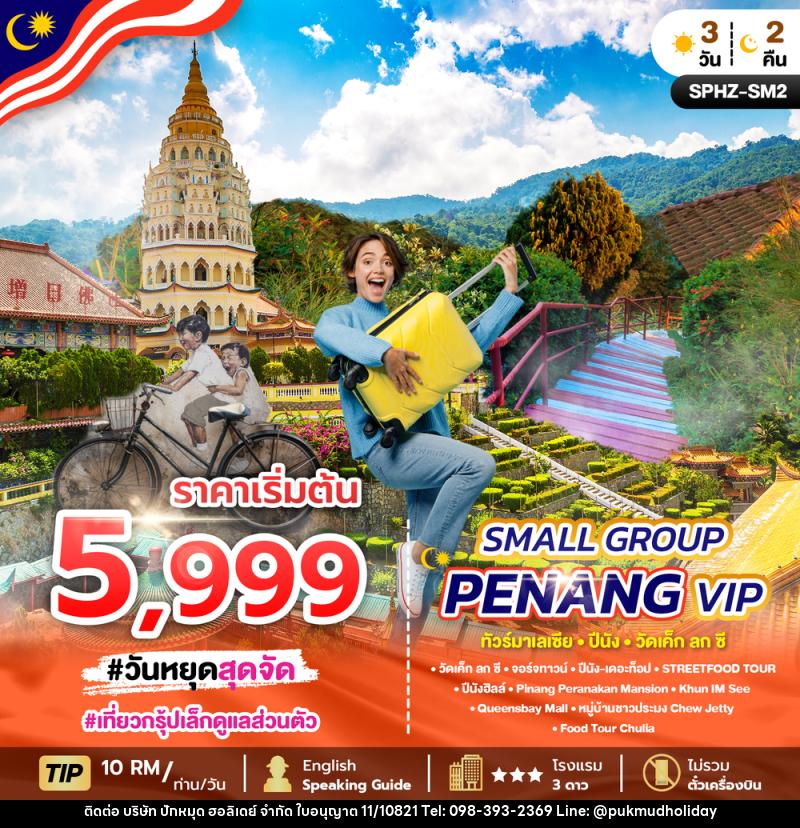 แพ็คเกจทัวร์มาเลเซีย SMALL GROUP PENANG VIP ทัวร์มาเลเซีย ปีนัง วัดเค็ก ลก ซี - บริษัท ปักหมุด ฮอลิเดย์ จำกัด