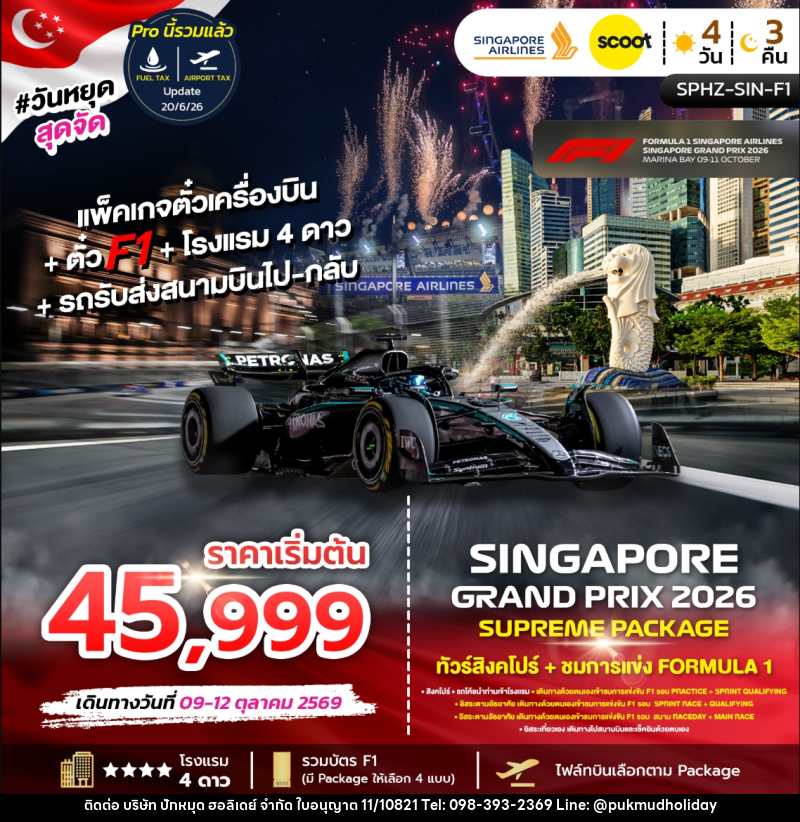 ทัวร์สิงคโปร์ SINGAPORE GRAND PRIX 2026 SUPREME PACKAGE ทัวร์สิงคโปร์ + ชมการแข่งขัน FORMULA 1 - บริษัท ปักหมุด ฮอลิเดย์ จำกัด