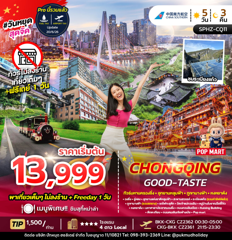 ทัวร์จีน CHONGQING GOOD-TASTE ทัวร์มหานครฉงชิ่ง-ภูเขานางฟ้า-อุทยานหลุมฟ้า-อิสระฟรีเดย์ - บริษัท ปักหมุด ฮอลิเดย์ จำกัด