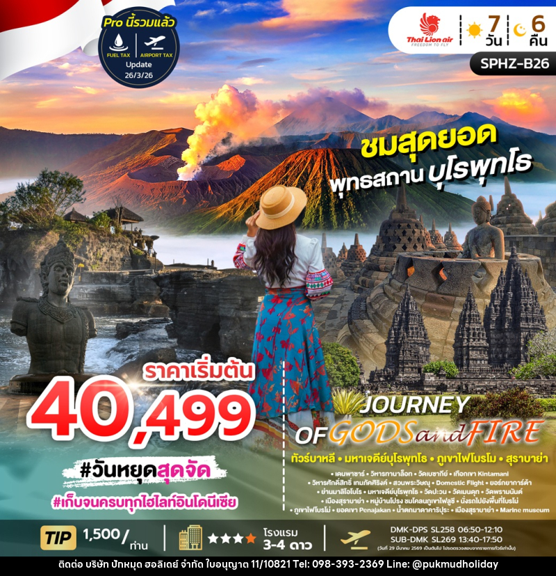 ทัวร์อินโดนีเซีย JOURNEY OF GODS&FIRE ทัวร์บาหลี มหาเจดีย์บุโรพุทโธ ภูเขาไฟโบรโม สุราบาย่า - บริษัท ปักหมุด ฮอลิเดย์ จำกัด
