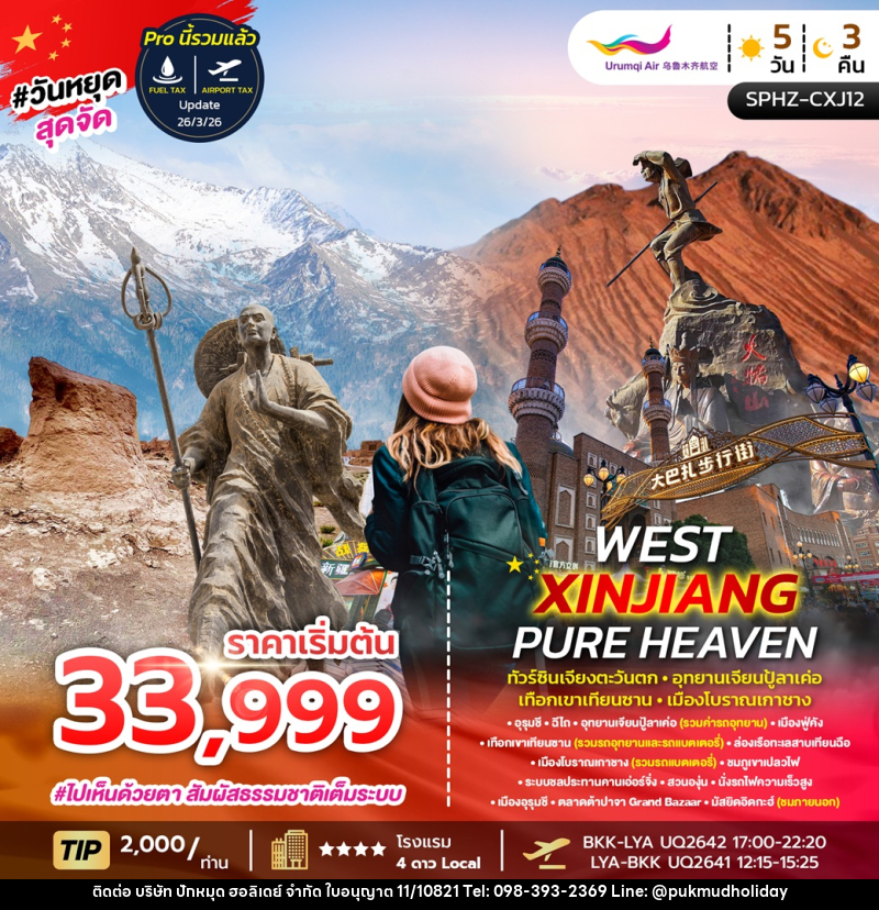 ทัวร์จีน WEST XINJIANG PURE HEAVEN ทัวร์ซินเจียงตะวันตก อุทยานเจียนปู้ลาเค่อ เทือกเขาเทียนซาน เมืองโบราณเกาชาง - บริษัท ปักหมุด ฮอลิเดย์ จำกัด ทัวร์จีน WEST XINJIANG PURE HEAVEN ทัวร์ซินเจียงตะวันตก อุทยานเจียนปู้ลาเค่อ เทือกเขาเทียนซาน เมืองโบราณเกาชาง - บริษัท ปักหมุด ฮอลิเดย์ จำกัด