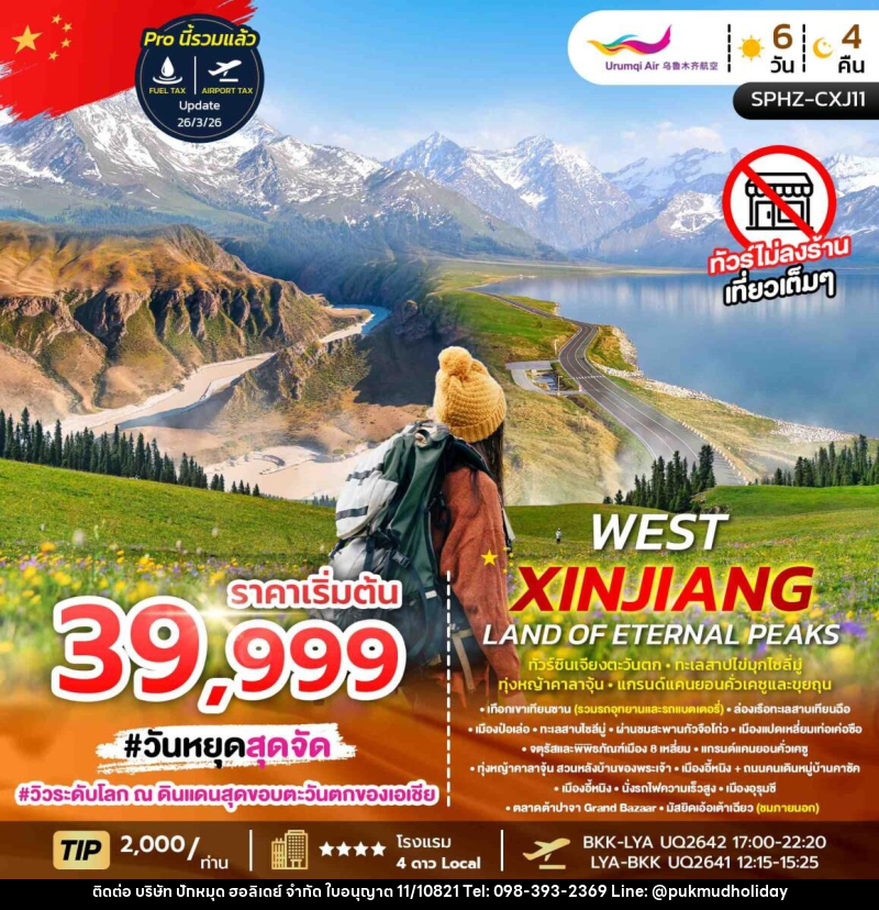 ทัวร์จีน WEST XINJIANG LAND OF ETENAL PRAKS ทัวร์ซินเจียงตะวันตก ทะเลสาบไข่มุกไซลี่มู่ ทุ่งหญ้าคาลาจุ้น แกรนด์แคนยอนคั่วเคซูและขุยถุน - บริษัท ปักหมุด ฮอลิเดย์ จำกัด