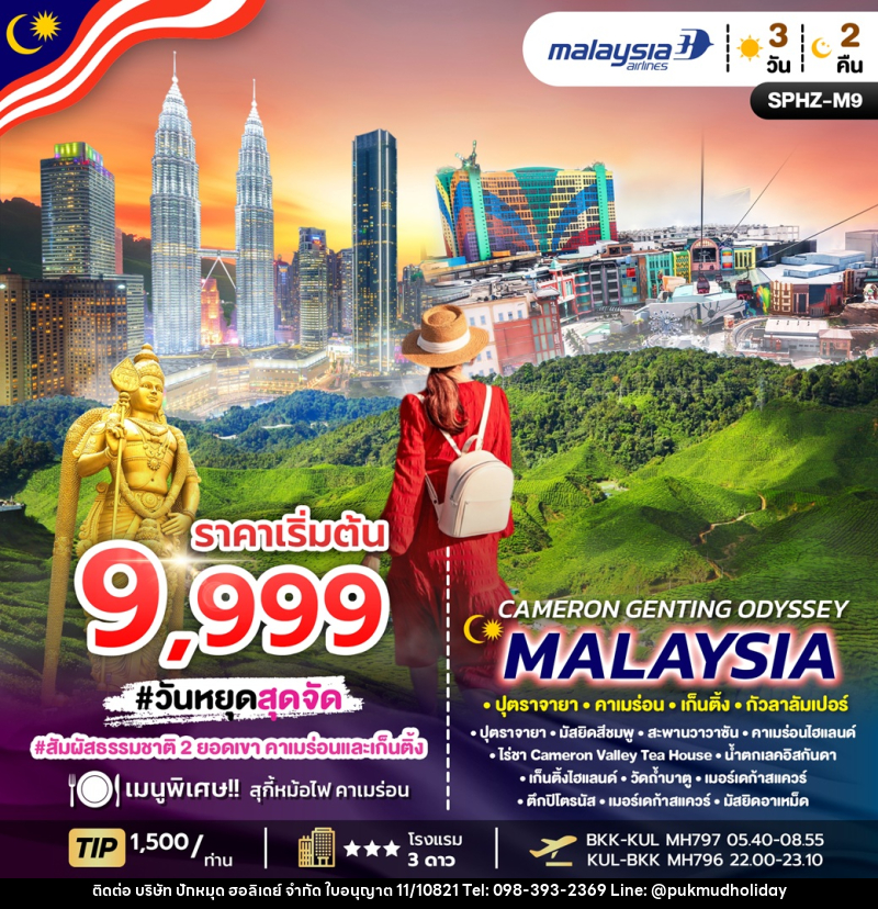 ทัวร์มาเลเซีย CAMERON GENTING ODYSSEY MALAYSIA ปุตราจายา คาเมร่อน เก็นติ้ง กัวลาลัมเปอร์ - บริษัท ปักหมุด ฮอลิเดย์ จำกัด ทัวร์มาเลเซีย CAMERON GENTING ODYSSEY MALAYSIA ปุตราจายา คาเมร่อน เก็นติ้ง กัวลาลัมเปอร์ - บริษัท ปักหมุด ฮอลิเดย์ จำกัด