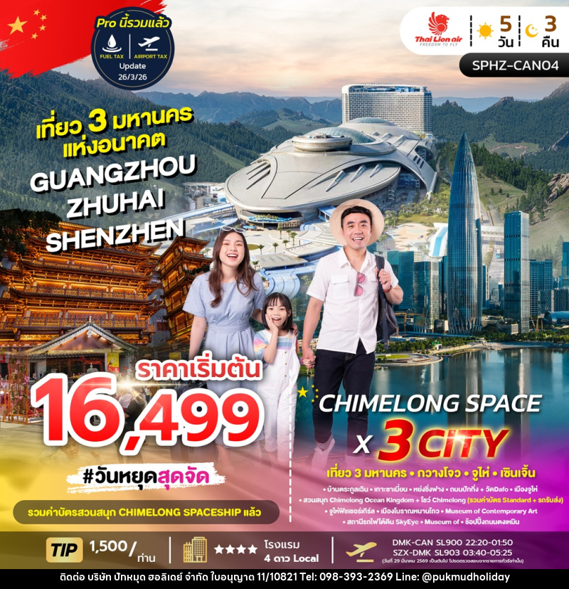 ทัวร์จีน CHIMELONG SPACE X 3 Cities เที่ยว 3 มหานคร กวางโจว จูไห่ เซินเจิ้น - บริษัท ปักหมุด ฮอลิเดย์ จำกัด ทัวร์จีน CHIMELONG SPACE X 3 Cities เที่ยว 3 มหานคร กวางโจว จูไห่ เซินเจิ้น - บริษัท ปักหมุด ฮอลิเดย์ จำกัด