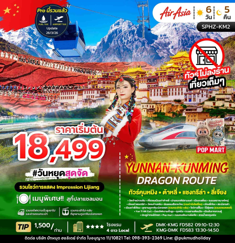 ทัวร์จีน YUNNAN KUNMING DRAGON ROUTE ทัวร์คุนหมิง ต้าหลี่ แชงกรีล่า ลี่เจียง - บริษัท ปักหมุด ฮอลิเดย์ จำกัด ทัวร์จีน YUNNAN KUNMING DRAGON ROUTE ทัวร์คุนหมิง ต้าหลี่ แชงกรีล่า ลี่เจียง - บริษัท ปักหมุด ฮอลิเดย์ จำกัด