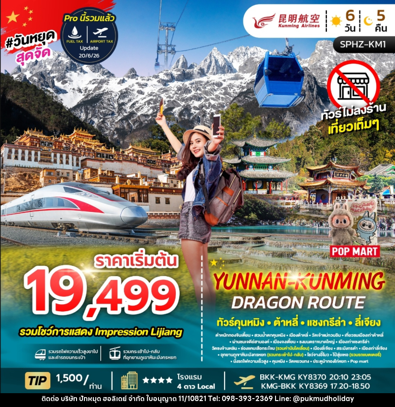 ทัวร์จีน YUNNAN KUNMING DRAGON ROUTE ทัวร์คุนหมิง ต้าหลี่ แชงกรีล่า ลี่เจียง - บริษัท ปักหมุด ฮอลิเดย์ จำกัด