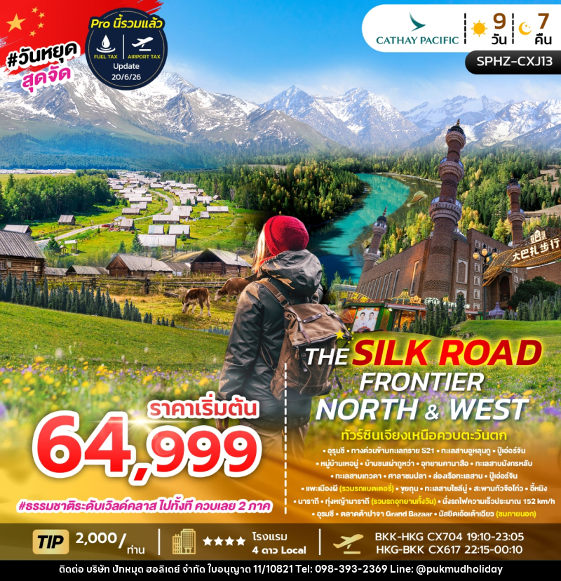 ทัวร์จีน THE SILK ROAD FRONTIER NORTH & WEST ทัวร์ซินเจียงเหนือควบตะวันตก - บริษัท ปักหมุด ฮอลิเดย์ จำกัด