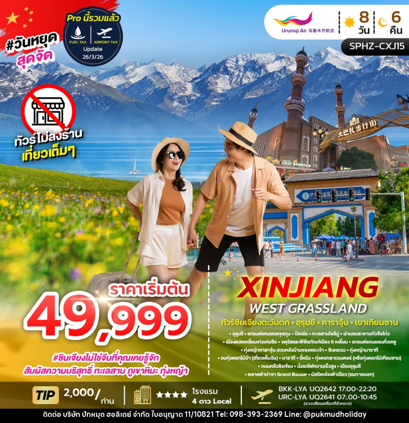 ทัวร์จีน XINJIANG WEST GRASSLAND ทัวร์ซินเจียงตะวันตก • อูรุมชี • คาราจุ้น • เขาเทียนซาน - บริษัท ปักหมุด ฮอลิเดย์ จำกัด ทัวร์จีน XINJIANG WEST GRASSLAND ทัวร์ซินเจียงตะวันตก • อูรุมชี • คาราจุ้น • เขาเทียนซาน - บริษัท ปักหมุด ฮอลิเดย์ จำกัด
