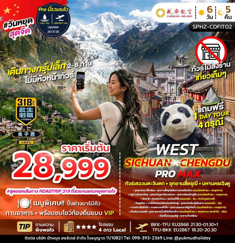ทัวร์จีน FLEX WEST SICHUAN CHENGDU PROMAX ทัวร์เสฉวนตะวันตก มหานครเฉิงตู - บริษัท ปักหมุด ฮอลิเดย์ จำกัด ทัวร์จีน FLEX WEST SICHUAN CHENGDU PROMAX ทัวร์เสฉวนตะวันตก มหานครเฉิงตู - บริษัท ปักหมุด ฮอลิเดย์ จำกัด