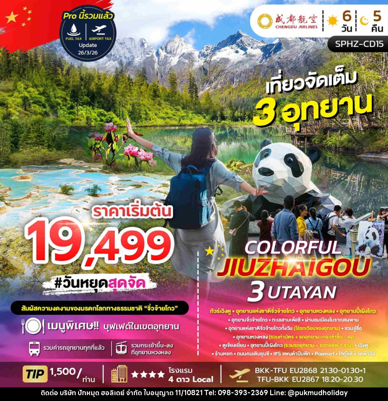 ทัวร์จีน COLORFUL JIUZHAIGOU 3 UTAYAN SAVE ทัวร์เฉิงตู อุทยานแห่งชาติจิ่วจ้ายโกว อุทยานหวงหลง อุทยานปี้เผิงโกว - บริษัท ปักหมุด ฮอลิเดย์ จำกัด