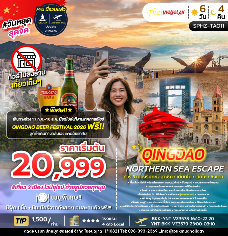 ทัวร์จีน YENTAI – QINGDAO NORTHERN SEA ESCAPE ทัวร์ 3 เมืองริมทะเลสุดชิค เยี่ยนไถ เว่ยไห่ ชิงเต่า - บริษัท ปักหมุด ฮอลิเดย์ จำกัด