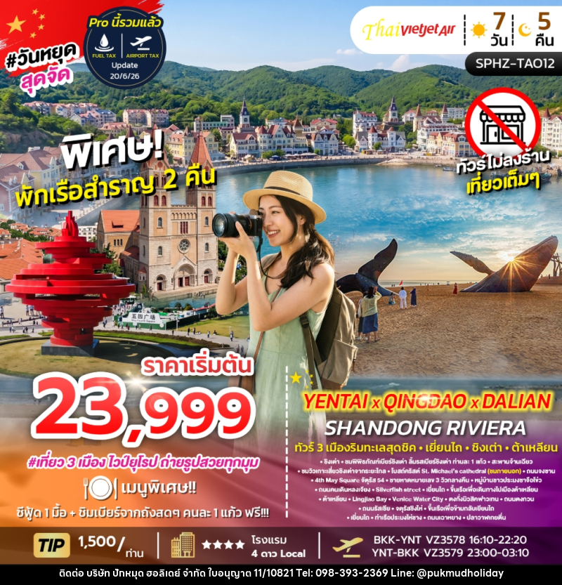 ทัวร์จีน YENTAI QINGDAO DALIAN SHANDONG RIVIERA ทัวร์ 3 เมืองริมทะเลสุดชิค เยี่ยนไถ ชิงเต่า ต้าเหลียน - บริษัท ปักหมุด ฮอลิเดย์ จำกัด