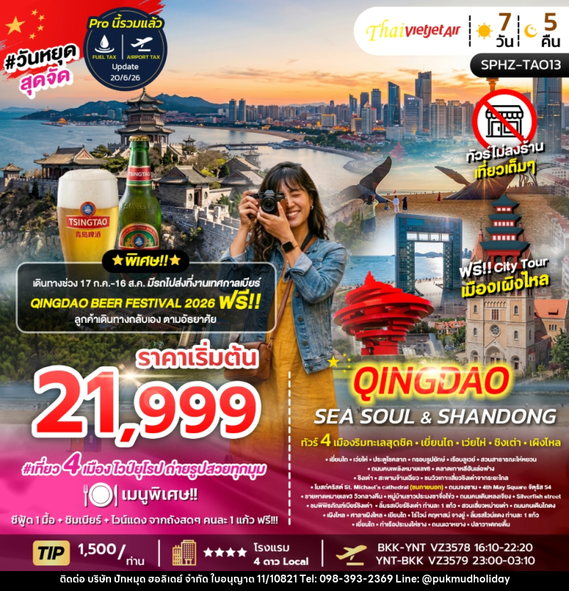 ทัวร์จีน YENTAI WEIHAI QINGDAO SEA SOUL&SHANDONG ทัวร์ 4 เมืองริมทะเลสุดชิค เยี่ยนไถ เว่ยไห่ ชิงเต่า เผิงไหล - บริษัท ปักหมุด ฮอลิเดย์ จำกัด