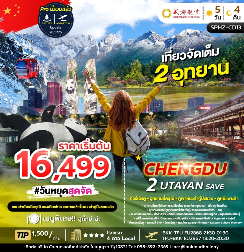 ทัวร์จีน เฉิงตู 2 UTAYAN SAVE - บริษัท ปักหมุด ฮอลิเดย์ จำกัด