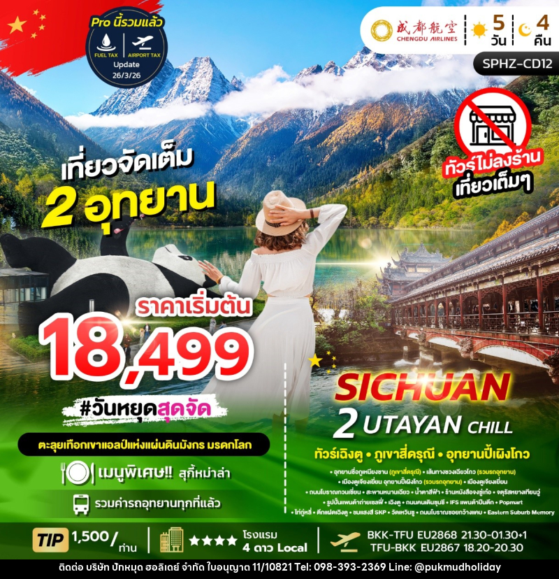 ทัวร์จีน SICHUAN 2 UTAYAN CHILL - บริษัท ปักหมุด ฮอลิเดย์ จำกัด
