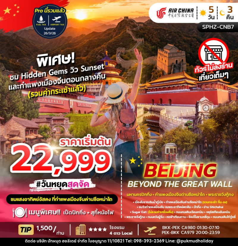 ทัวร์จีน BEIJING BEYOND THE GREAT WAL - บริษัท ปักหมุด ฮอลิเดย์ จำกัด