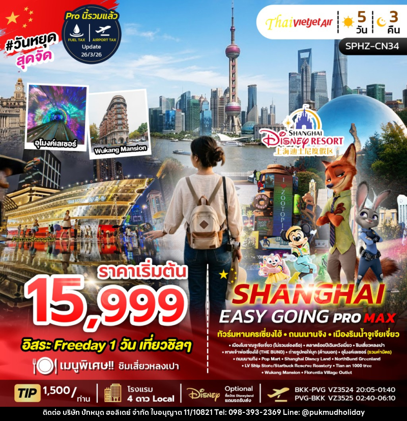 ทัวร์จีน SHANGHAI EASY GOING PROMAX 2TB - บริษัท ปักหมุด ฮอลิเดย์ จำกัด ทัวร์จีน SHANGHAI EASY GOING PROMAX 2TB - บริษัท ปักหมุด ฮอลิเดย์ จำกัด