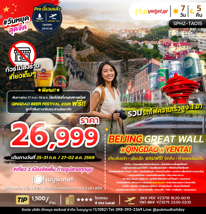 ทัวร์จีน QINDAO X YANTAI X BEIJING GREAT WALL ปักกิ่ง กำแพงเมืองจีน นั่งรถไฟความเร็วสูง ทัวร์ชิงเต่า เยียนไถ ฟีลยุโรป - บริษัท ปักหมุด ฮอลิเดย์ จำกัด