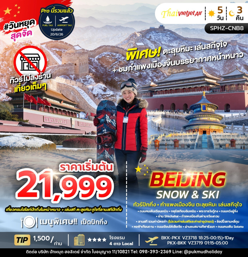 ทัวร์จีน BEIJING SNOW & SKI ทัวร์ปักกิ่ง กำแพงเมืองจีน ตะลุยหิมะ เล่นสกีจุใจ - บริษัท ปักหมุด ฮอลิเดย์ จำกัด