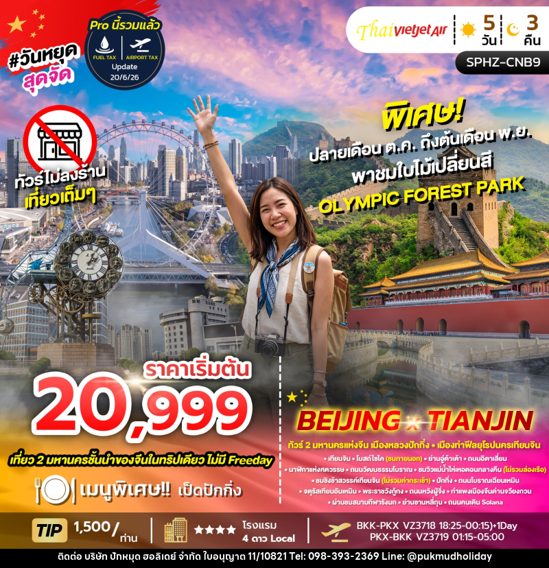 ทัวร์จีน BEIJING X TIANJIN ทัวร์เมืองหลวง นครปักกิ่ง - เมืองท่ายุโรป นครเทียนจิน - บริษัท ปักหมุด ฮอลิเดย์ จำกัด