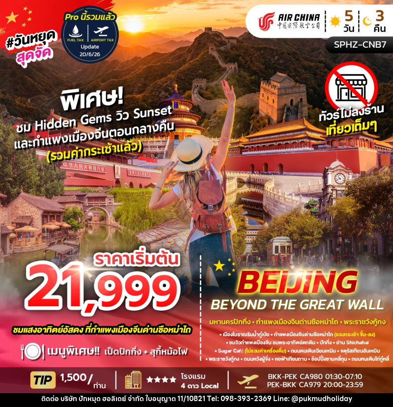 ทัวร์จีน BEIJING BEYOND THE GREAT WAL - บริษัท ปักหมุด ฮอลิเดย์ จำกัด