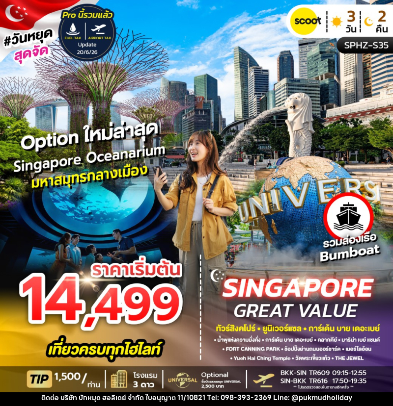 ทัวร์สิงคโปร์ GREAT VALUE SINGAPORE - บริษัท ปักหมุด ฮอลิเดย์ จำกัด