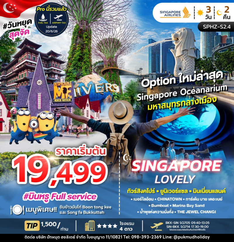 ทัวร์สิงคโปร์ LOVELY SINGAPORE - บริษัท ปักหมุด ฮอลิเดย์ จำกัด