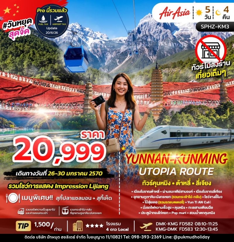 ทัวร์จีน YUNNAN-KUNMING UTOPIA ROUTE - บริษัท ปักหมุด ฮอลิเดย์ จำกัด