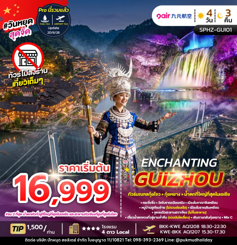 ทัวร์จีน ENCHANTING GUIZHOU - บริษัท ปักหมุด ฮอลิเดย์ จำกัด