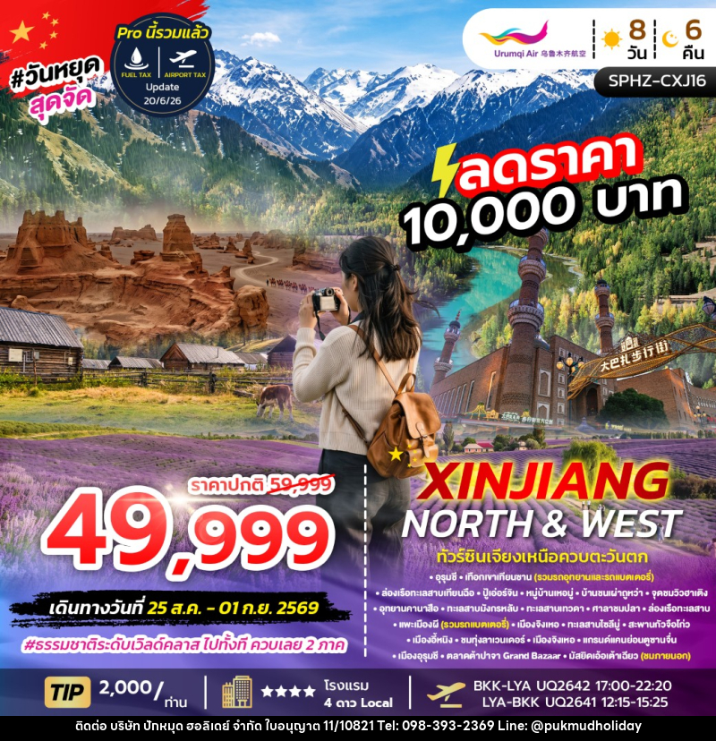 ทัวร์จีน XINJIANG NORTH&WEST - บริษัท ปักหมุด ฮอลิเดย์ จำกัด