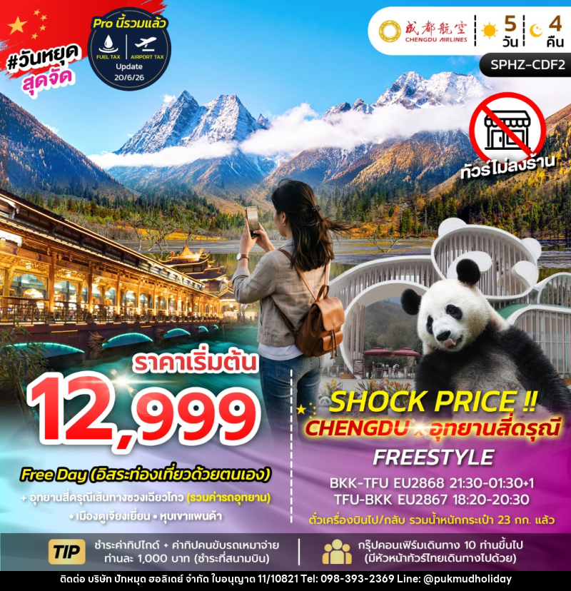 ทัวร์จีน SHOCK PRICE !! CHENGDU-SIGUNIANGSAN FREESTYLE - บริษัท ปักหมุด ฮอลิเดย์ จำกัด