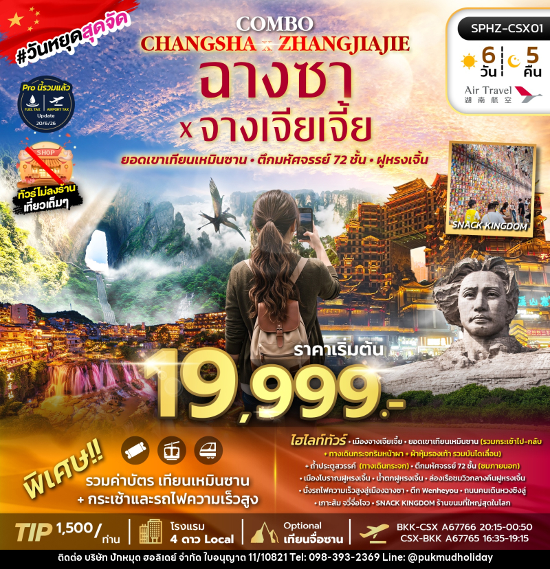 ทัวร์จีน ฉางซา จางเจียเจี้ย เขาเทียนเหมินซาน - บริษัท ปักหมุด ฮอลิเดย์ จำกัด