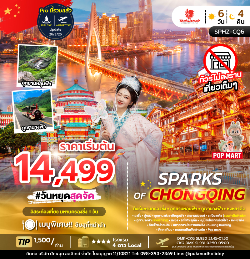 ทัวร์จีน มหานครฉงชิ่ง อุทยานหลุมฟ้า ภูเขานางฟ้า หงหยาต้ง SPARKS OF CHONGQING - บริษัท ปักหมุด ฮอลิเดย์ จำกัด
