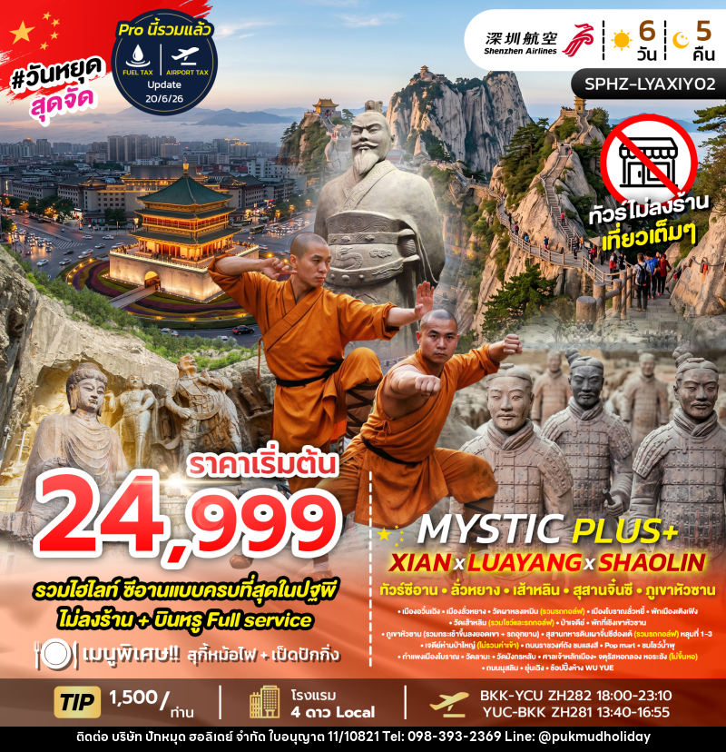 ทัวร์จีน MYSTIC PLUS - XIAN - LUAYANG - SHAOLIN - บริษัท ปักหมุด ฮอลิเดย์ จำกัด ทัวร์จีน MYSTIC PLUS - XIAN - LUAYANG - SHAOLIN - บริษัท ปักหมุด ฮอลิเดย์ จำกัด