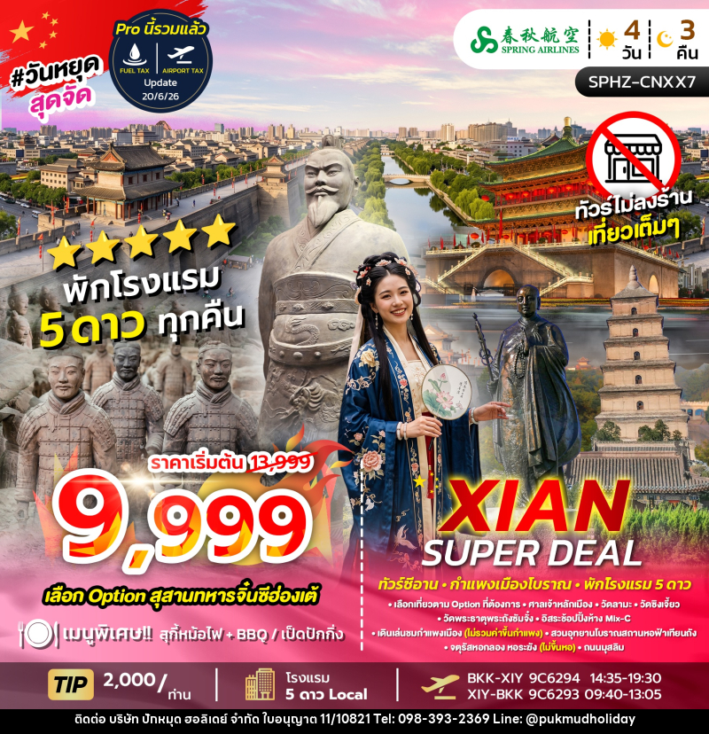 ทัวร์จีน XIAN SUPER DEAL - บริษัท ปักหมุด ฮอลิเดย์ จำกัด