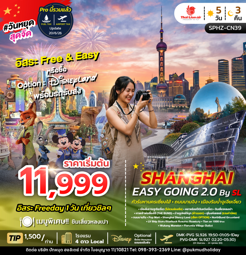ทัวร์จีน SHANGHAI EASY GOING 2.0 - บริษัท ปักหมุด ฮอลิเดย์ จำกัด