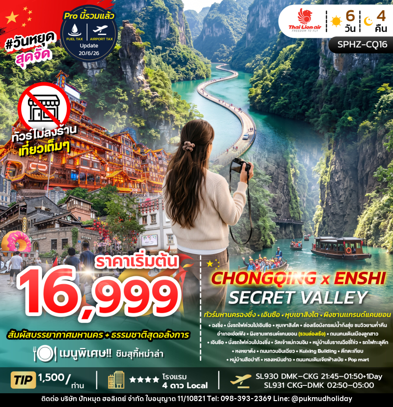 ทัวร์จีน CHONGQING X ENSHI SECRET VALLEY - บริษัท ปักหมุด ฮอลิเดย์ จำกัด ทัวร์จีน CHONGQING X ENSHI SECRET VALLEY - บริษัท ปักหมุด ฮอลิเดย์ จำกัด