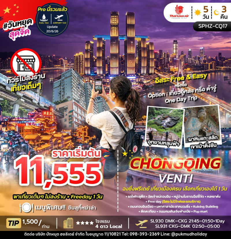 ทัวร์จีน CHONGQING VENTI ไม่ลงร้าน+ฟรีเดย์ 1 วัน - บริษัท ปักหมุด ฮอลิเดย์ จำกัด ทัวร์จีน CHONGQING VENTI ไม่ลงร้าน+ฟรีเดย์ 1 วัน - บริษัท ปักหมุด ฮอลิเดย์ จำกัด