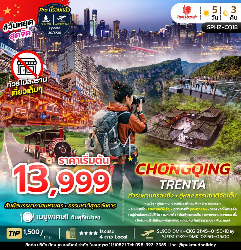 ทัวร์จีน CHONGQING TRENTA - บริษัท ปักหมุด ฮอลิเดย์ จำกัด