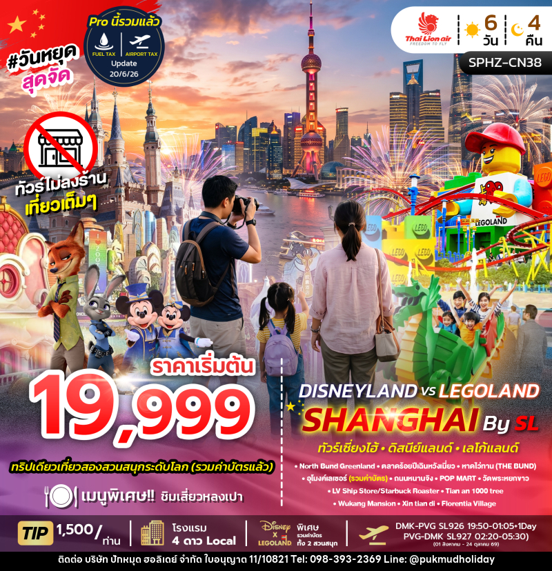 ทัวร์จีน SHANGHAI DISNEYLAND X LEGOLAND - บริษัท ปักหมุด ฮอลิเดย์ จำกัด