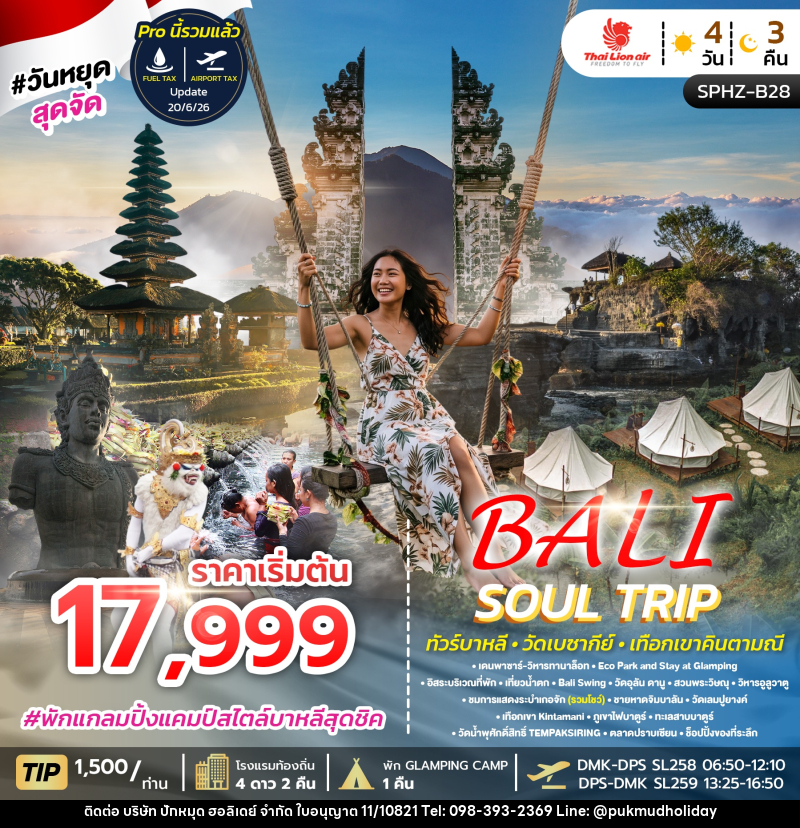 ทัวร์อินโดนีเซีย BALI SOUL TRIP - บริษัท ปักหมุด ฮอลิเดย์ จำกัด