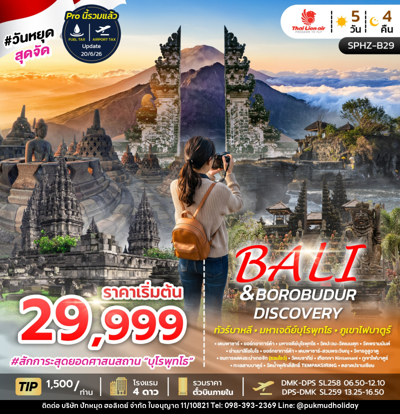 ทัวร์อินโดนีเซีย บาหลี BALI&BOROBUDUR DISCOVERY - บริษัท ปักหมุด ฮอลิเดย์ จำกัด