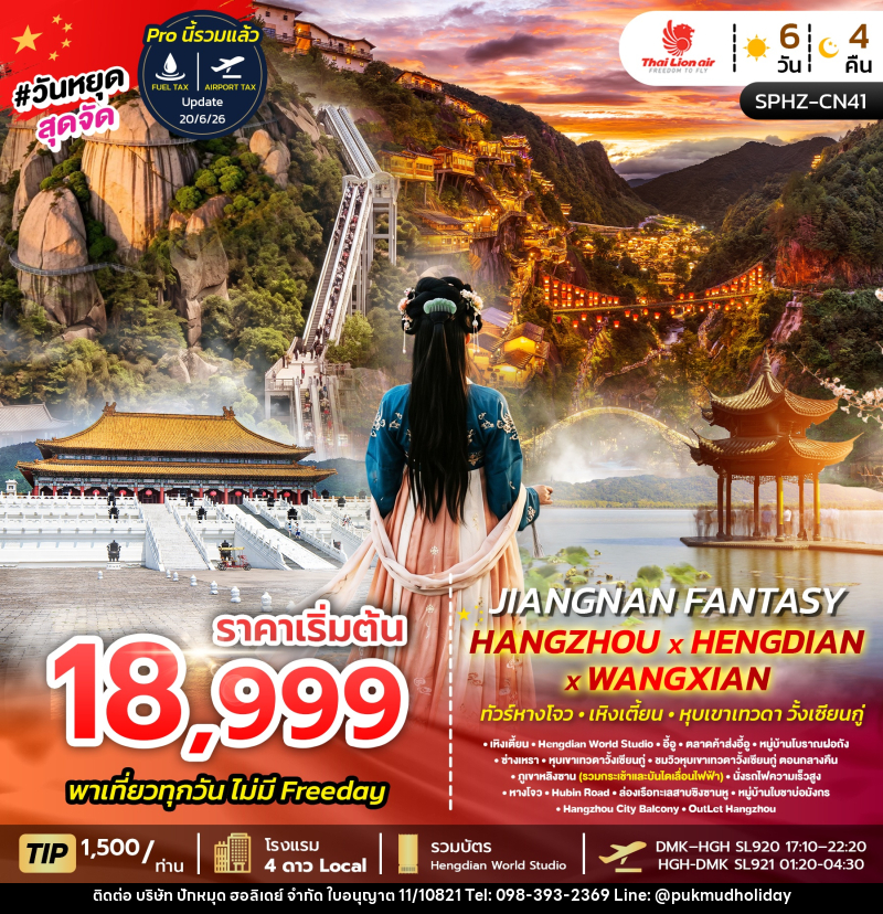 ทัวร์จีน JIANGNAN FANTASY - บริษัท ปักหมุด ฮอลิเดย์ จำกัด