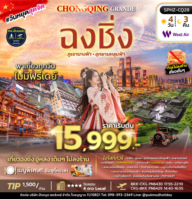 ทัวร์จีน CHONGQING GRANDE - บริษัท ปักหมุด ฮอลิเดย์ จำกัด