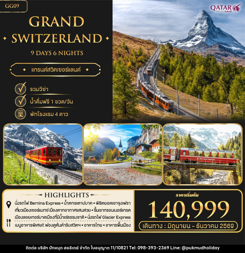 ทัวร์สวิตเซอร์แลนด์ Grand Switzerland เมืองเซอร์แมท สงกรานต์ 2569 - บริษัท ปักหมุด ฮอลิเดย์ จำกัด ทัวร์สวิตเซอร์แลนด์ Grand Switzerland เมืองเซอร์แมท สงกรานต์ 2569 - บริษัท ปักหมุด ฮอลิเดย์ จำกัด