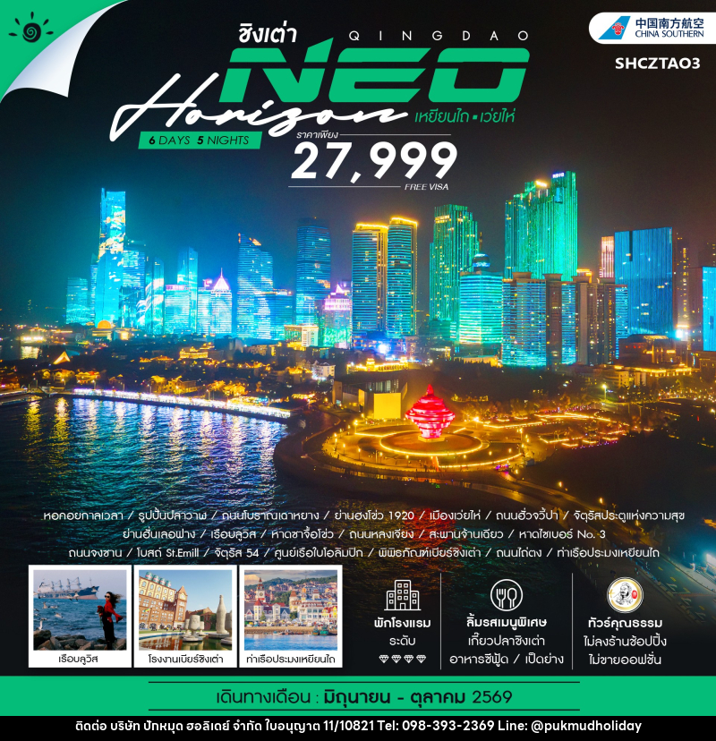 ทัวร์จีน ชิงเต่า QINGDAO NEO HORIZON เหยียนไถ เว่ยไห่ - บริษัท ปักหมุด ฮอลิเดย์ จำกัด