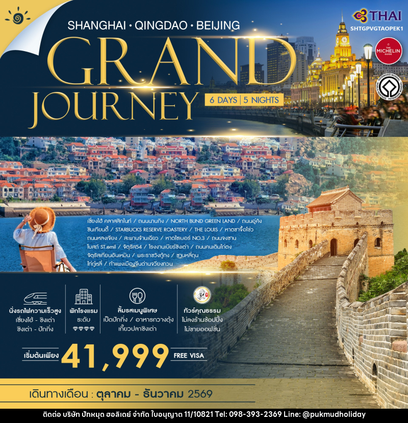 ทัวร์จีน SHANGHAI QINGDAO BEIJING GRAND JOURNEY - บริษัท ปักหมุด ฮอลิเดย์ จำกัด