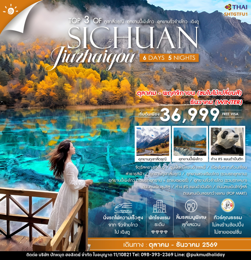 ทัวร์จีน Top 3 of ภูเขาสี่ดรุณี ปี้เผิงโกว จิ่วจ้ายโกว เฉิงตู SICHUAN Jiuzhaigou - บริษัท ปักหมุด ฮอลิเดย์ จำกัด