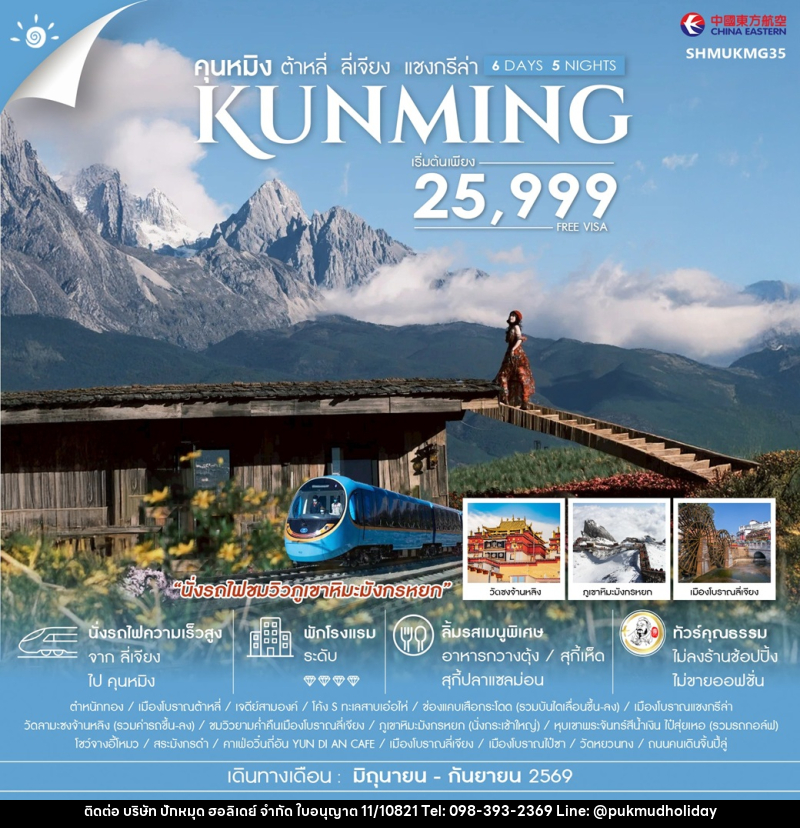 ทัวร์จีน คุนหมิง ต้าหลี่ ลี่เจียง แชงกรีล่า KUNMING Impression Lijiang - บริษัท ปักหมุด ฮอลิเดย์ จำกัด